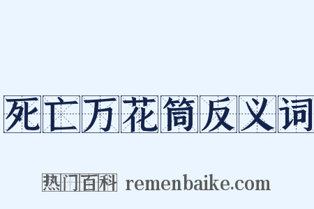 死亡万花筒反义词是什么意思的图片